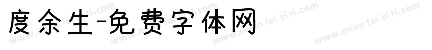 度余生字体转换