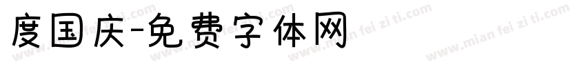 度国庆字体转换