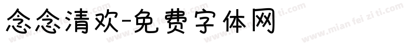 念念清欢字体转换