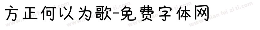 方正何以为歌字体转换
