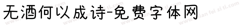 无酒何以成诗字体转换