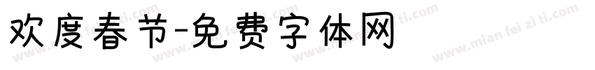 欢度春节字体转换