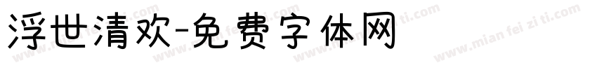浮世清欢字体转换