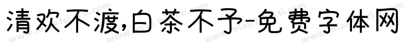 清欢不渡,白茶不予字体转换