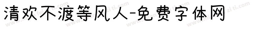 清欢不渡等风人字体转换
