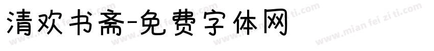清欢书斋字体转换