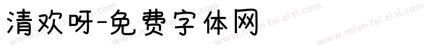 清欢呀字体转换