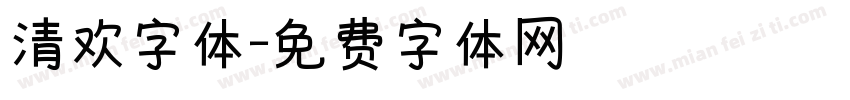 清欢字体字体转换