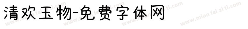 清欢玉物字体转换