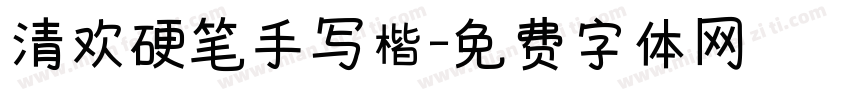 清欢硬笔手写楷字体转换