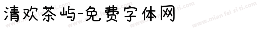 清欢茶屿字体转换