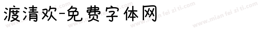 渡清欢字体转换