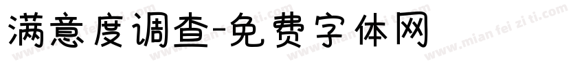 满意度调查字体转换