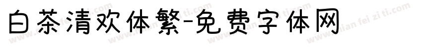 白茶清欢体繁字体转换