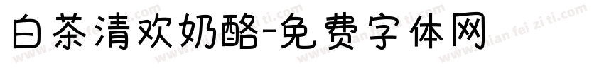 白茶清欢奶酪字体转换