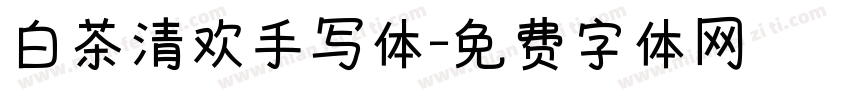 白茶清欢手写体字体转换
