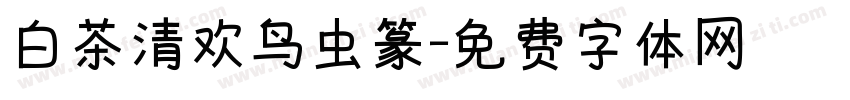 白茶清欢鸟虫篆字体转换