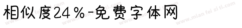相似度24％字体转换