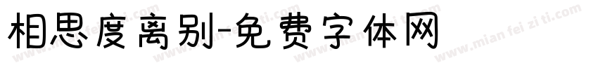 相思度离别字体转换 相思度离别字体转换
