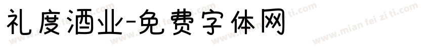 礼度酒业字体转换