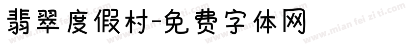 翡翠度假村字体转换