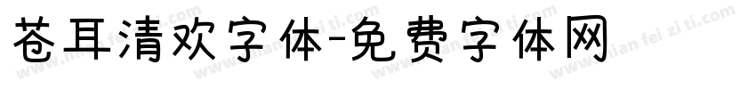 苍耳清欢字体字体转换