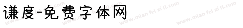 谦度字体转换