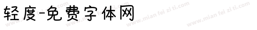 轻度字体转换