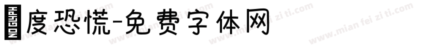 過度恐慌字体转换