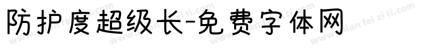 防护度超级长字体转换