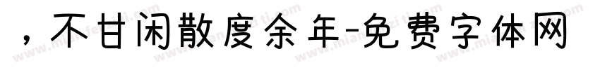 ，不甘闲散度余年字体转换