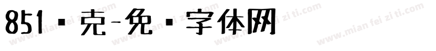 851马克字体转换