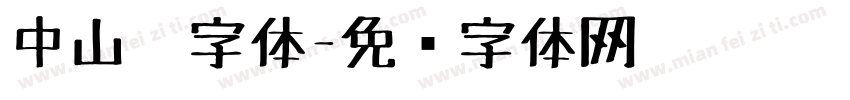 中山笔字体字体转换