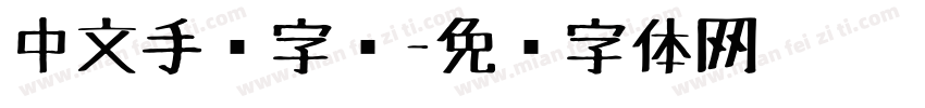 中文手绘字库字体转换