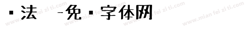 书法笔字体转换