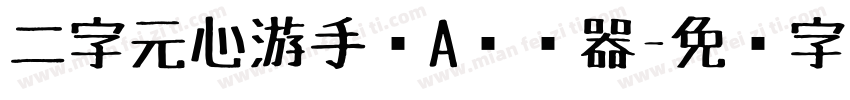 二字元心游手绘A转换器字体转换