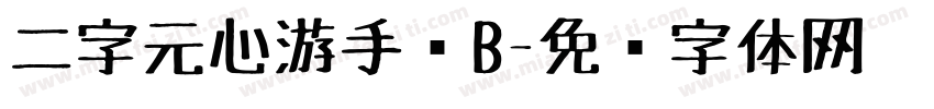 二字元心游手绘B字体转换