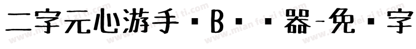 二字元心游手绘B转换器字体转换