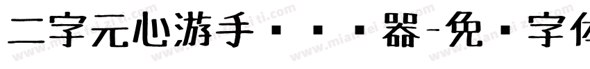 二字元心游手绘转换器字体转换