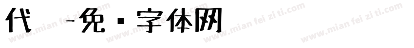 代笔字体转换
