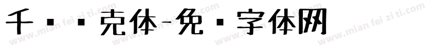 千图马克体字体转换