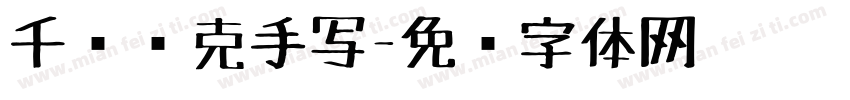 千图马克手写字体转换