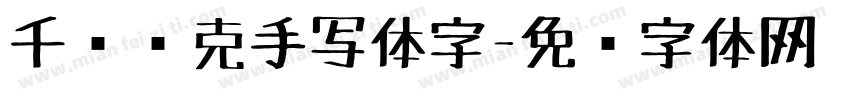 千图马克手写体字字体转换