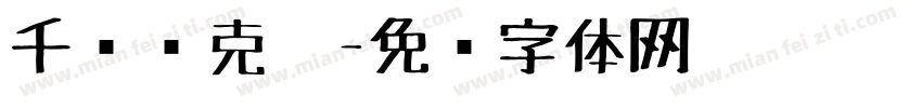 千图马克笔字体转换
