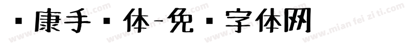 华康手绘体字体转换