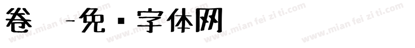 卷笔字体转换