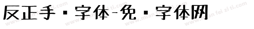 反正手绘字体字体转换