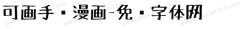 可画手绘漫画字体转换