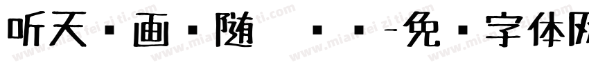 听天阁画谈随笔选录字体转换