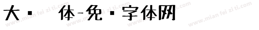 大头笔体字体转换